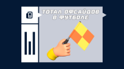 Что такое тотал офсайдов в футболе