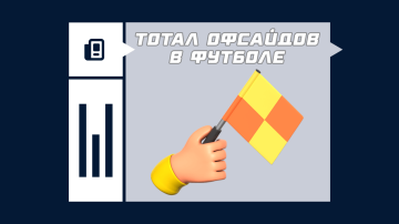 Что такое тотал офсайдов в футболе Что такое тотал офсайдов в футболе
