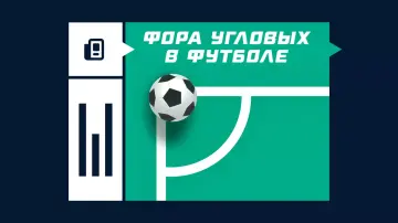 Что такое фора угловых в футболе Что такое фора угловых в футболе