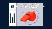 Что такое фора фолов в футболе
