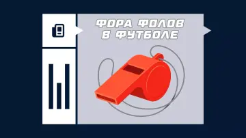 Что такое фора фолов в футболе Что такое фора фолов в футболе