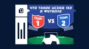 Что значит исход 1х2 в ставках на футбол