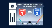 Что значит исход 1х2 в хоккее