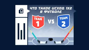Что значит исход 1х2 в хоккее Что значит исход 1х2 в хоккее