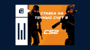Что такое ставка на точный счет в CS2