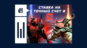 Что такое ставка на точный счет в Dota 2