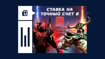 Что такое ставка на точный счет в Dota 2
