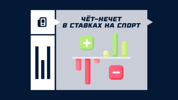 Что значит чет-нечет в ставках на спорт