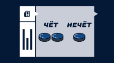 Что значит чет-нечет в хоккее