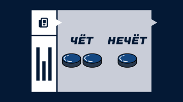 Чет-нечет в хоккее Чет-нечет в хоккее