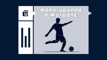 Что такое фора ударов в футболе Что такое фора ударов в футболе
