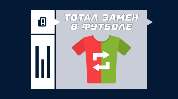 Что такое тотал замен в футболе Что такое тотал замен в футболе