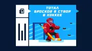 Что такое тотал бросков в створ в хоккее