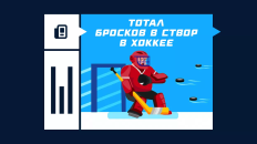 Что такое тотал бросков в створ в хоккее
