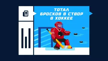 Тотал бросков в створ в хоккее