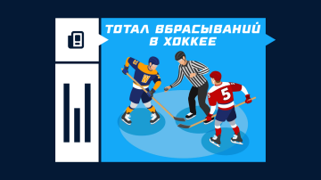 Что такое тотал вбрасываний в хоккее Что такое тотал вбрасываний в хоккее