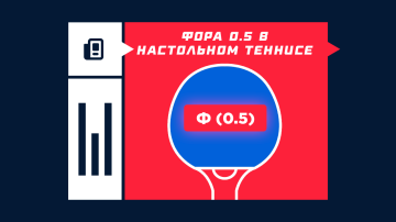 Что такое фора 0.5 в настольном теннисе