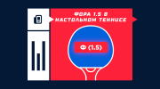 Что такое фора 1.5 в настольном теннисе