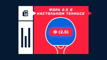 Что такое фора 2.5 в настольном теннисе
