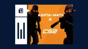 Что такое карта-матч в ставках на CS2
