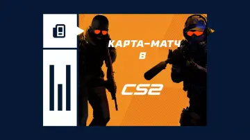 Карта-матч в CS2