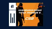 Что такое индивидуальный тотал раундов в CS2