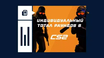 Индивидуальный тотал раундов в CS2