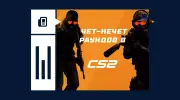 Что значит чет/нечет раундов в CS2