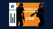 Что значит ставка на овертайм в CS2