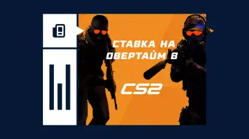 Что значит ставка на овертайм в CS2