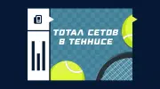Что такое тотал сетов в теннисе
