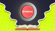 Можно ли отменить ставку в букмекерской конторе?