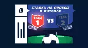 Что значит ставка на проход в футболе