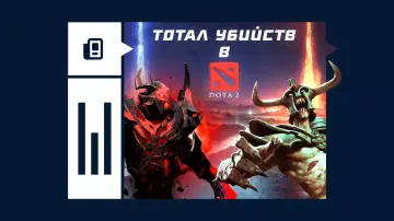 Тотал убийств в Dota 2 Тотал убийств в Dota 2