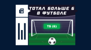 Что значит ставка на тотал больше 6 в футболе