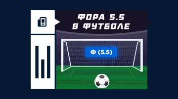 Что такое фора 5.5 в футболе Что такое фора 5.5 в футболе