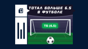 Что значит ставка на тотал больше 6.5 в футболе