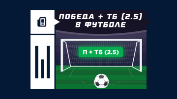Победа и тотал больше 2.5 в футболе