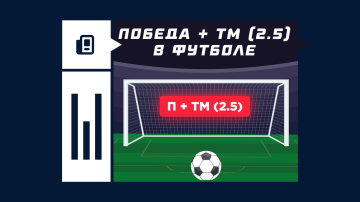 Победа и тотал меньше 2.5 в футболе