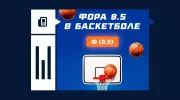 Что такое фора (8.5) в баскетболе