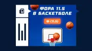 Что такое фора (11.5) в баскетболе