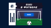 П1П1 – что такое в ставках на футбол