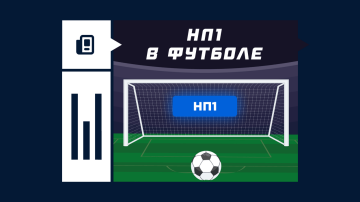 НП1 – что такое в ставках на футбол НП1 – что такое в ставках на футбол