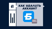 Как удалить аккаунт в Бетсити