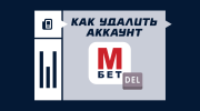 Как удалить аккаунт в Марафонбет