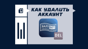 Как удалить аккаунт в Балтбет