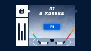 Что значит ставка на исход П1 в хоккее