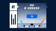 Что значит ставка на исход П2 в хоккее