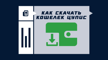 Как скачать Кошелек ЦУПИС