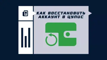 Как восстановить аккаунт в ЦУПИС